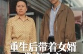 《重生后带着女婿发家致富》(41集) 重生短剧全集在线观看