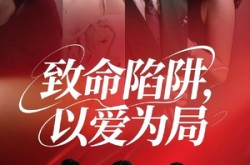 《致命陷阱以爱为局》(42集) 都市短剧全集高清看