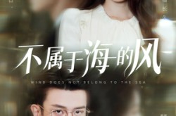 《不属于海的风》(40集) 爱情短剧全集免费在线看