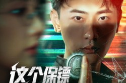 《这个保镖太无敌了》(77集) 动作短剧全集网盘在线看