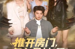 《推开房门，怎么是她啊》(85集) 都市情感短剧全集免费观看
