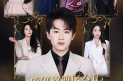 《顶级修罗场全开：她也是你前任》(80集) 都市短剧全集免费畅看