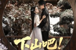 《下山吧老祖宗》(72集) 修仙短剧全集免费观看  