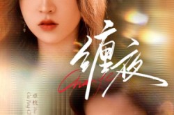 《缠夜》(71集) 情感短剧全集夸克网盘在线看