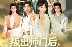 《叛出师门后我成宗门团宠》(80集) 玄幻短剧全集高清观看