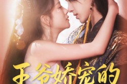 《王爷娇宠的来钱日常》(57集) 王爷短剧全集免费在线看