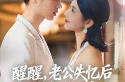 《醒醒，老公失忆后把我宠成祖宗了》(70集) 爱情短剧全集高清在线看