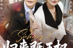 《归来既王权》(80集) 逆袭短剧全集免费观看