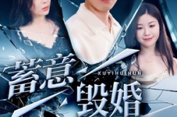 《蓄意毁婚》(51集) 情感短剧全集在线观看