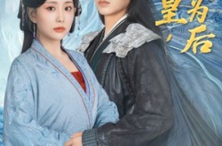《你为皇我为后》(72集) 宫廷短剧全集在线观看