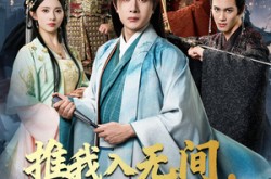 《推我入无间归来焚九天》(50集) 重生短剧全集在线看