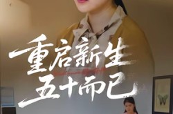 《五十岁重启人生》(79集) 人生短剧全集免费看全集