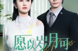 《愿以岁月可回首》(70集) 暖心短剧全集在线观看