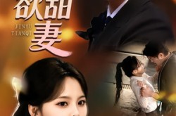 《禁欲甜妻》(60集) 甜宠短剧全集夸克网盘观看  