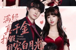 《满级真千金打假团宠白月光》(71集) 逆袭短剧全集在线看  