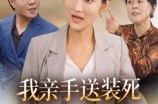 《我亲手送装死渣男进火葬场》(35集) 爽文短剧全集免费赏