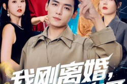 《我刚离婚系统就来了》(80集) 重生短剧全集高清免费看  