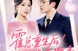 《霍总重生后抱紧老婆不撒手》(61集) 重生短剧全集免费高清看