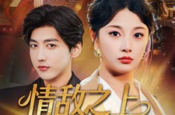 《情敌之上婚约之下》(65集) 情感短剧全集高清观看