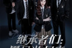《继承者们黑月光归来》(75集) 豪门短剧全集免费在线看