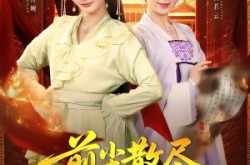 《前尘散尽，婆媳携手搬空国公府》(60集) 古风短剧全集免费观看