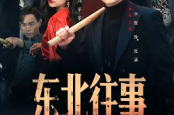 《东北往事之东江姐姐带进门》(76集) 民俗短剧全集免费看