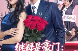 《继母是豪门：我成四个姐姐团宠》(80集) 豪门短剧全集资源在线看  