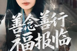 《善念善行福报临》(49集) 哲理短剧全集免费观赏