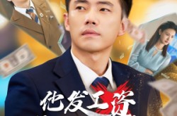《人生倒计时，我逆天改命》(70集) 传奇短剧全集免费观影