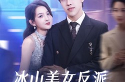 《冰山美女反派我抱走咯》(81集) 甜宠短剧全集免费在线看