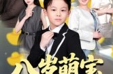 《八岁萌宝天降遗产》(70集) 萌宝短剧全集在线免费瞧