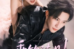 《垂钓法则未删减版》(56集) 休闲短剧百度网盘免费看全集