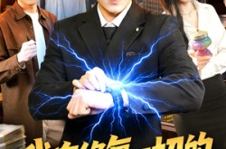 《我有修复一切的外星手表》(108集) 科幻短剧全集高清流畅看