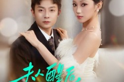 《夫人醒后，我成了大佬》(70集) 都市短剧全集云盘在线看