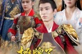 《摊牌了我是镇北侯》(50集) 权谋短剧全集免费在线看