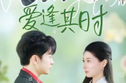 《爱逢其时》(47集) 爱情短剧全集云盘在线看
