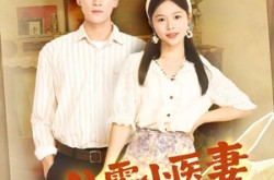 《八零小医妻逆转人生路》(71集) 医疗短剧全集百度网盘观看