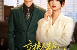 《交换人生后我走上巅峰》(54集) 情感短剧全集在线赏看