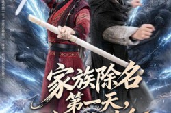 《家族除名第一天，奖励武神躯》(70集) 热血短剧全集在线看