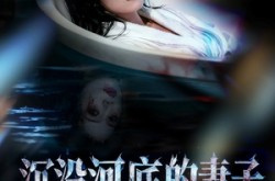 《沉没河底的妻子，第二天又回来了》(80集) 惊悚短剧全集在线高清看