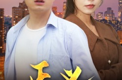 《正义永不缺席》(37集) 正义短剧全集免费完整看