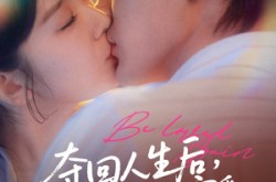 《夺回人生后，被冷面男配宠翻》(69集) 逆袭短剧全集夸克网盘在线看