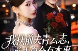 《我扶前夫青云志，前夫自夸有本事》(50集) 爱情短剧全集免费在线观
