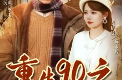 《重生90之野性时代》(80集) 怀旧短剧全集在线播放  