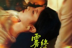 《雾尽归途终是你》(60集) 浪漫短剧全集在线看