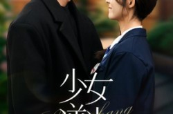 《少女逆光生长》(50集) 励志短剧全集在线看