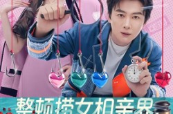 《整顿捞女相亲界，我辈义不容辞》(82集) 都市短剧全集夸克网盘看  