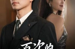《一百次的抉择》(41集) 情感短剧全集网盘观看