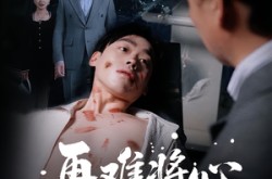 《再难将心向明月》(59集) 爱情短剧全集免费欣赏