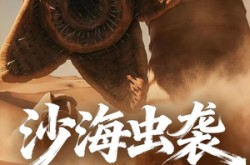《沙海虫袭》(50集) 冒险短剧全集高清观看